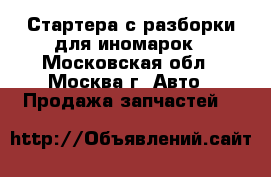 Стартера с разборки для иномарок - Московская обл., Москва г. Авто » Продажа запчастей   